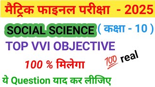 Social Science Class 10th vvi Objective 2025 || Matric Exam 2025 Social Science vvi Objective