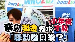 群創獎金縮水昨天才發　「賺到誰口袋？」 | 台灣蘋果日報