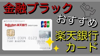 【楽天銀行カード】金融ブラックにオススメのカードの正体は？