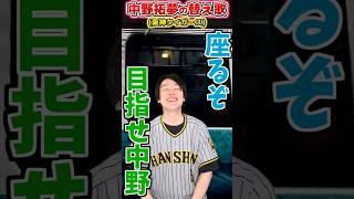 【替え歌】中野拓夢の応援歌で替え歌(阪神)【プロ野球替え歌】 #shorts #プロ野球 #阪神タイガース #替え歌