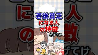 【有益】老後貧乏になる人の特徴あげてけ！#ガルちゃん #老後