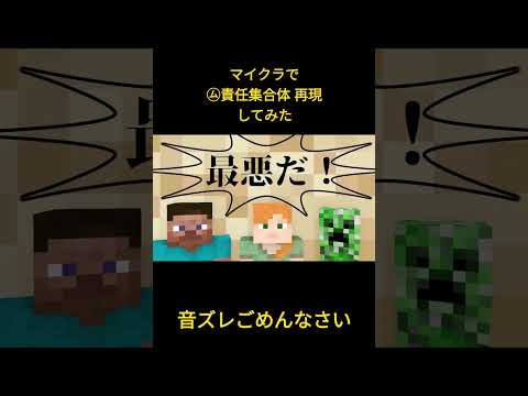 ㋰責任集合体 マイクラで再現してみた　#Shorts ＃創作