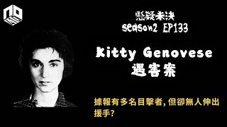 【奇案調查】為何旁觀者眾多卻無人施以援手 ?｜【懸疑未決】S2 - EP133【廣東話】