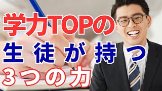 【持っていますか？】成績トップ層が持つ3つの力【定期テスト対策/受験対策】
