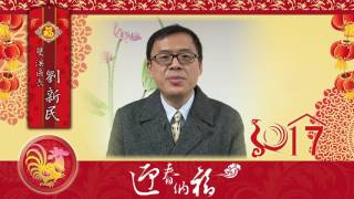 2017新春拜年-雙溪區長劉新民