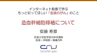 もっと知ってほしい「血液がん」のこと ⑪造血幹細胞移植について