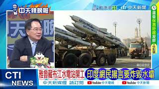 【每日必看】雅魯藏布江水電站開工 印度網民揚言要炸毀水壩 ｜藏南穩了 中國水武器 20250725｜辣晚報