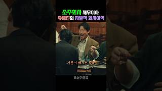 소주회사 재무이사 유해진의 자발적 회사이익  #소주전쟁  #유해진  #이제훈  #최신영화  #영화추천  #개봉영화