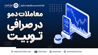 صرافی توبیت، بهترین پلتفرم دمو در ارزهای دیجیتال