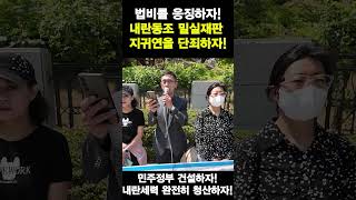내란동조 밀실재판 법비 지귀연 판사를 단죄하자! #민주정부건설 #내란청산 #지귀연 #윤석열 #국민주권당
