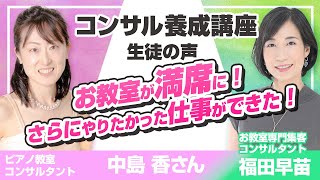 ピアノ教室が満席に！さらにやりたかったコンサルタント業を実現｜生徒様の声 中島香さん