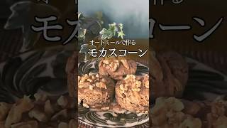 【オートミールモカスコーン】#グルテンフリースイーツ#グルテンフリーおやつ#オートミールスイーツ#オートミールおやつ#オートミール#スコーン