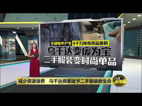 乌干达废弃牛仔布华丽变身   从滞销品变时尚单品 | 八点最热报 10/03/2025