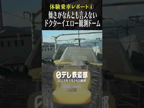 【観測ドーム】ドクターイエローからみたパンタグラフ 〔日テレ鉄道部〕
