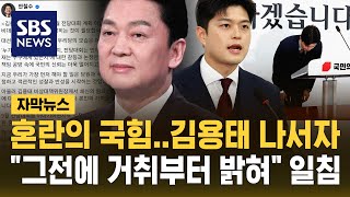 "9월 전당대회" 김용태 칼 빼들자…"비대위원장 거취부터 분명히 해" 안철수의 일침 (자막뉴스) / SBS