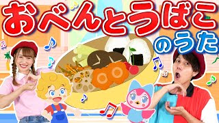 【 てあそびうた 】おべんとうばこのうた ♪(covered by おどりっぴぃ)Japanese Nursery Rhymes & Finger Plays