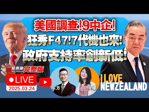 联合政府支持率创新低！|澳洲力推四天工作制！新西兰很心动！|中美贸易本周谈判！高发论坛曝中国经济重磅！|美热炒F-47！七代机更牛！ |中对日美加税！|伊朗秀弹！美双航母镇中东！#我爱纽西兰