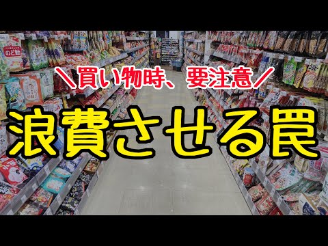 【知らないと怖い】浪費させる8つの罠！無駄遣いしない方法/節約主婦の節約術/節約生活で物価高騰を乗り切る