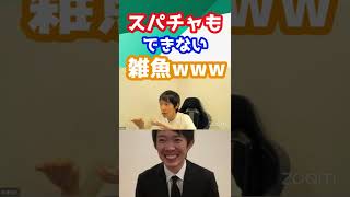スパチャもできない雑魚wwwww【株本切り抜き】【株本祐己切り抜き】【年収チャンネル切り抜き】【株本社長切り抜き】【2022/09/11】