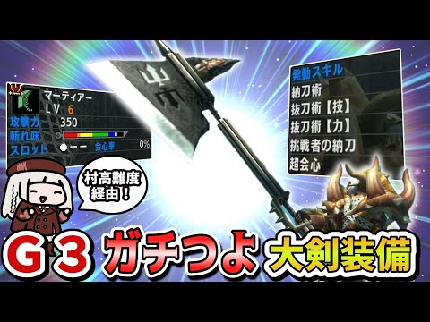 【MHXX】あのネブタ越え！あかりんの大剣装備はＧ３で完成しました（VOICEROID実況）