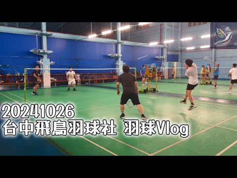 20241026 羽球VLOG #台中飛鳥羽球社