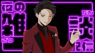 （雑談配信）初見様に優しい配信  眠れぬあなたに捧げる配信