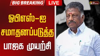 🔴LIVE | OPS | ஓபிஎஸ்-ஐ சமாதனப்படுத்த பாஜக முயற்சி | O Paneerselvam | PM Modi | ADMK | BJP | EPS