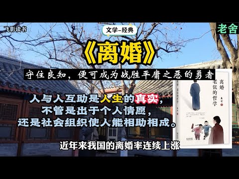 《离婚》守住良知，便可成为战胜平庸之恶的勇者，人与人互助是人生的真实的真实，不管是出于个人情愿，还是社会组织使人能相助相成。