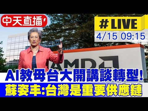 【中天直播LIVE】AI教母台大開講談轉型! 蘇姿丰:台灣是重要供應鏈 20250415 @中天財經頻道CtiFinance​