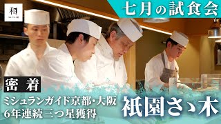 『衹園さゝ木』7月の試食会（ 1分19秒ショートver）18：20フルverは概要欄のリンクから