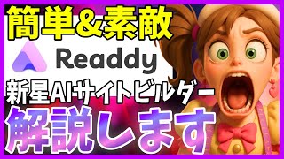 【サクッとWebサイト作成】ReaddyならイケてるWebサイトも手軽に作成＆簡単に編集できます
