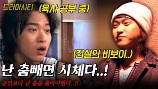 [드라마시티] 낮에는 육사 준비생, 밤에는 전설의 비보이..개성과 자유를 탄압하는 군인보다 난 춤을 쫓아야한다..!! |나는 나다| | KBS 2004.02.15
