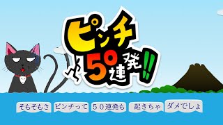 「ピンチ50連発!!」01