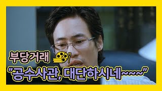[부당거래] "공수사관, 대단하시네~~~"