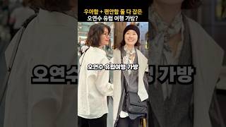 우아함과 편안함 모두 잡은 오연수 유럽 여행 가방 공개!