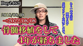 骨髄移植をして4年が経ちました【白血病】Day1462