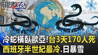 「冷蛇」橫臥歐亞！台灣3天170人猝死 西班牙半世紀最冷、日本狂暴雪！【關鍵時刻】20210111-1 劉寶傑 黃世聰 鄭哲聖 李正皓 陳東豪 吳子嘉