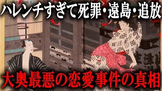 「絵島・生島事件」の真相！江戸大奥最大のスキャンダルは冤罪だった！？