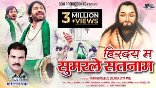 हिरदय म सुमर ले सतनाम//Hirday ma sumar le satnam//gorelal Barman//karan khan new panthi geet 2023