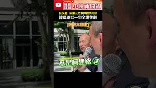 挺反罷！陪葉元之車掃親授秘訣　韓國瑜吐一句全場笑翻 #shorts #韓國瑜 #葉元之 #車掃 #秘訣 #柯建銘 #立法院 #金句 @ChinaTimes