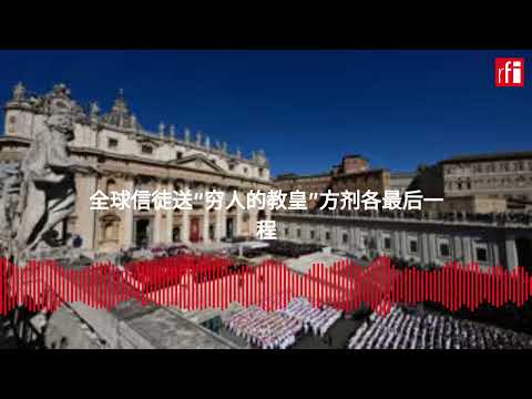 全球信徒送“穷人的教皇”方济各最后一程