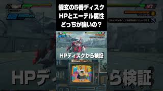【ゼンゼロ】儀玄の5番ディスクを検証【ゼンレスゾーンゼロ】