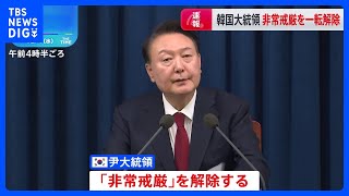 【速報】韓国・尹大統領 「非常戒厳」の解除を表明｜TBS NEWS DIG