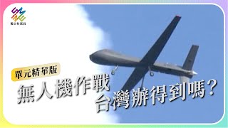 無人機作戰，台灣如何布局？｜公視 #獨立特派員 單元精華