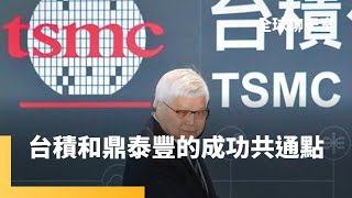 魏哲家按讚鼎泰豐經營模式　和台積電相同　亞利桑那廠今年上半年量產　進度順利　美積電「門都沒有」｜全球聊天室｜#鏡新聞