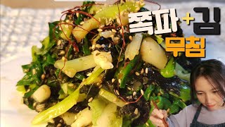 🇰🇷[밑반찬요리 쪽파무침] 묵은김 활용 반찬만들기 알뜰살뜰 레시피