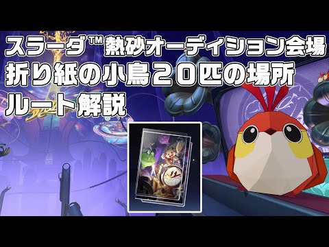 スラーダ™熱砂オーディション会場の折り紙の小鳥２０匹の場所ルート解説【ピノコニー】【崩壊スターレイル】【攻略解説】