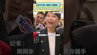防作文章？謝龍介想握手... 陳亭妃甩頭走：他跟林俊憲比較好｜NOWnews