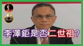 李澤鉅是否合格接班人？剖析長江基建赴英上市 富不過三代還是千秋萬世？【岸伯 v 楊文俊 跨世代對談節目】240810 Sat