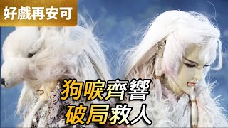 霹靂好戲再安可：狗唳齊響！破局救人！｜北狗、綺羅生、閻達、暴雨心奴、一字鑄骨｜轟定干戈  第20章｜霹靂布袋戲 PILI PUPPETRY